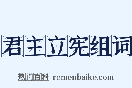 君主立宪组词是什么意思的图片